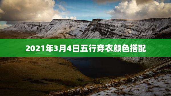 2021年3月4日五行穿衣颜色搭配
