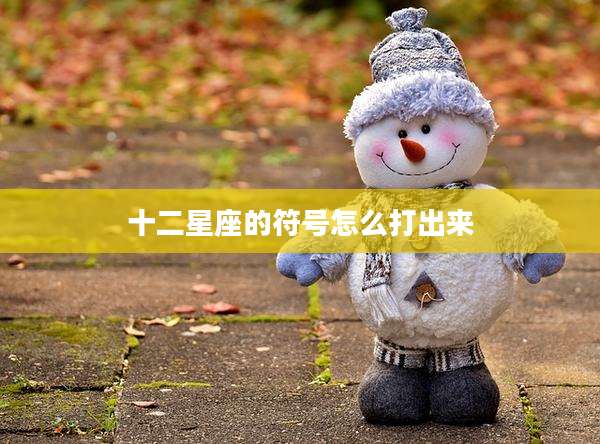 十二星座的符号怎么打出来