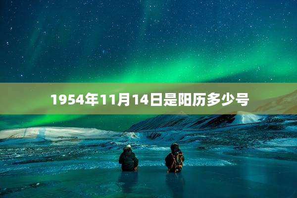 1954年11月14日是阳历多少号