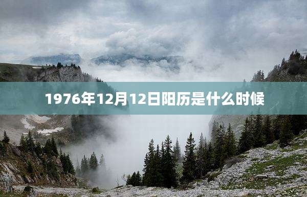 1976年12月12日阳历是什么时候