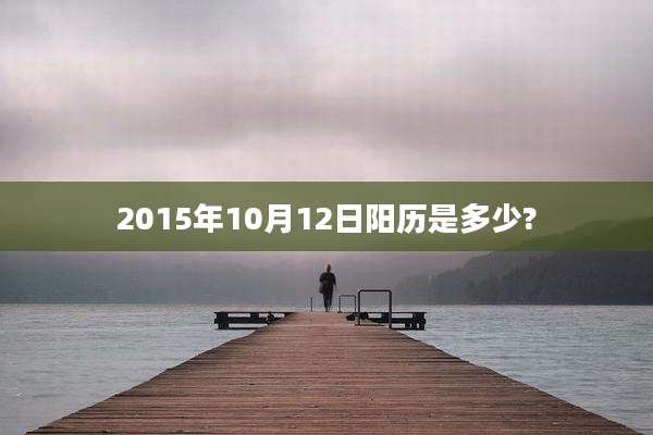 2015年10月12日阳历是多少?