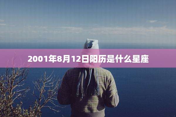 2001年8月12日阳历是什么星座