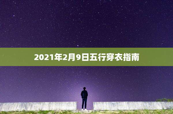 2021年2月9日五行穿衣指南