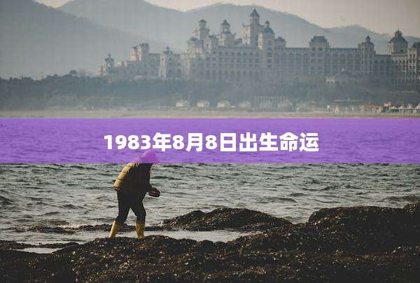 1983年8月8日出生命运