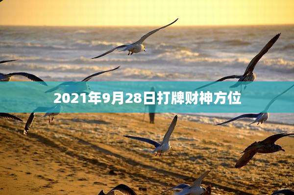 2021年9月28日打牌财神方位