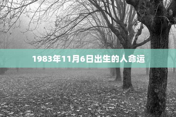 1983年11月6日出生的人命运