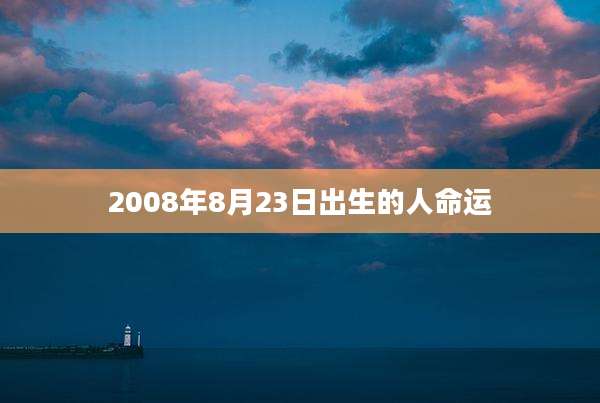2008年8月23日出生的人命运