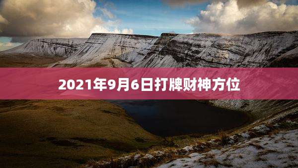 2021年9月6日打牌财神方位