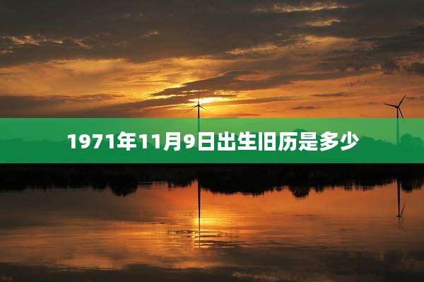 1971年11月9日出生旧历是多少
