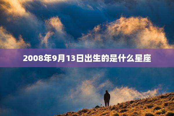 2008年9月13日出生的是什么星座