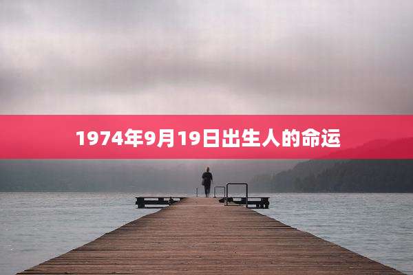 1974年9月19日出生人的命运