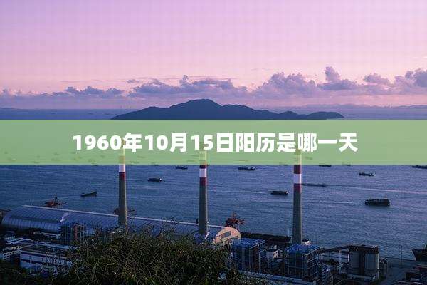 1960年10月15日阳历是哪一天