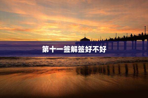 第十一签解签好不好