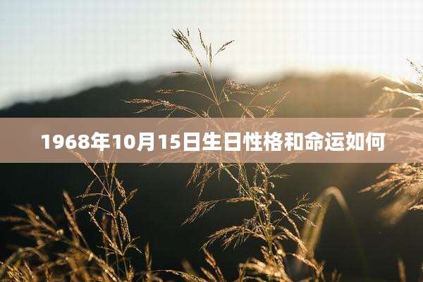 1968年10月15日生日性格和命运如何