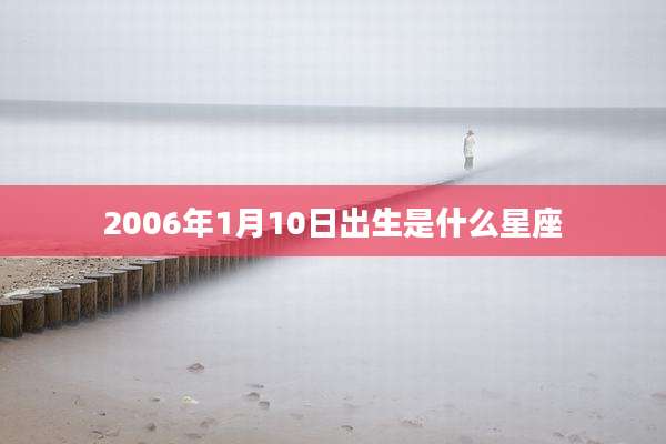 2006年1月10日出生是什么星座