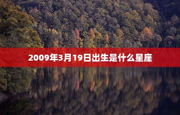 2009年3月19日出生是什么星座
