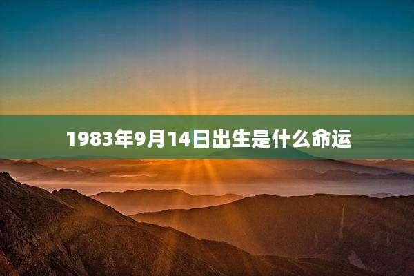 1983年9月14日出生是什么命运