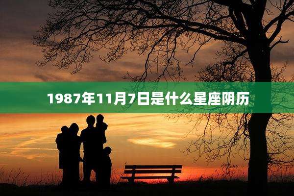 1987年11月7日是什么星座阴历