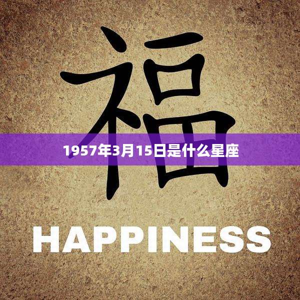 1957年3月15日是什么星座