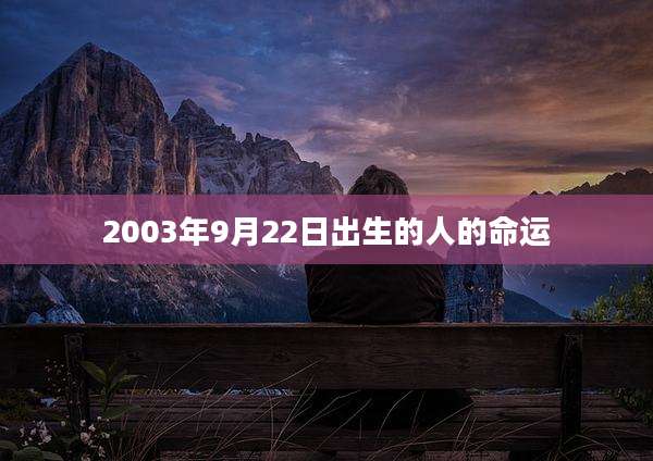 2003年9月22日出生的人的命运
