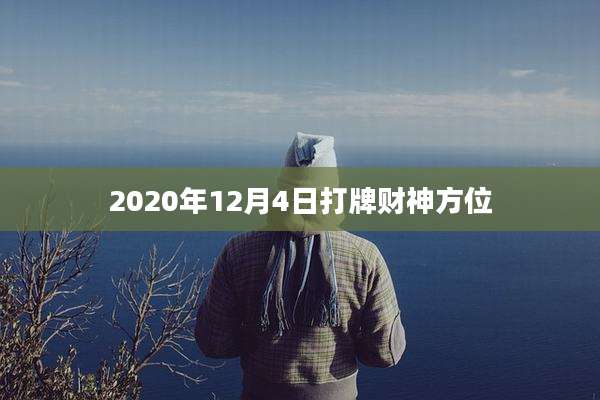2020年12月4日打牌财神方位