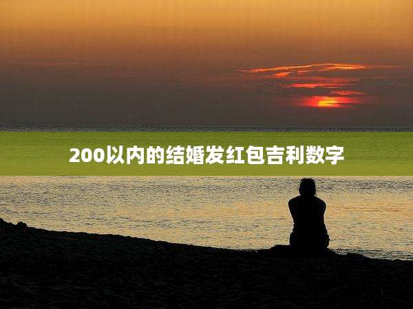 200以内的结婚发红包吉利数字