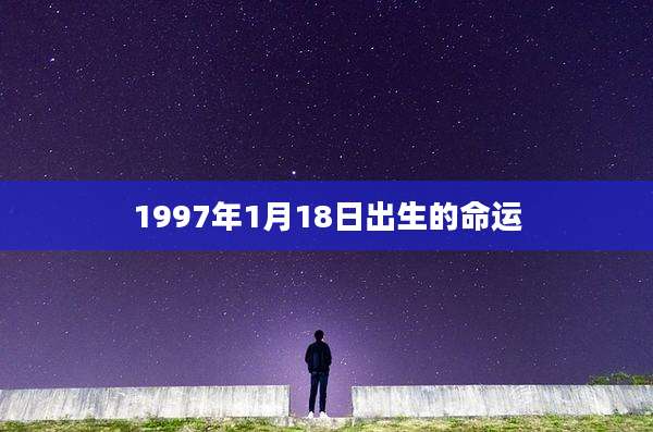 1997年1月18日出生的命运