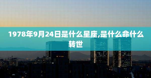 1978年9月24日是什么星座,是什么命什么转世