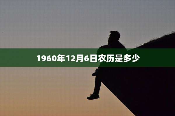 1960年12月6日农历是多少