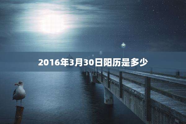 2016年3月30日阳历是多少