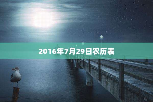 2016年7月29日农历表