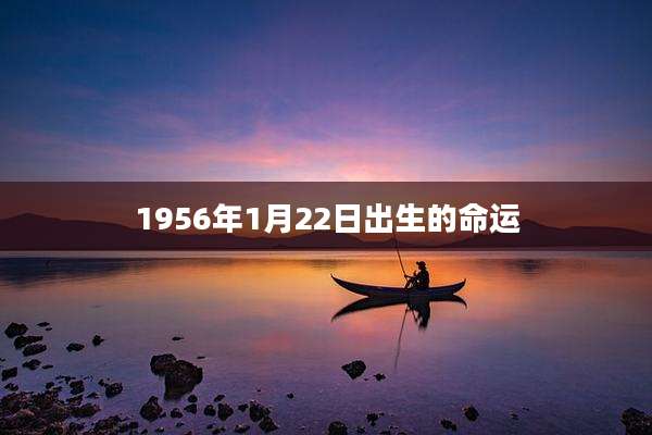 1956年1月22日出生的命运