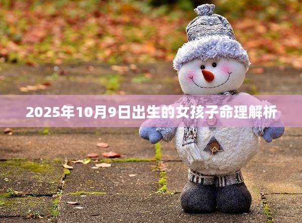 2025年10月9日出生的女孩子命理解析