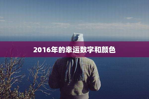 2016年的幸运数字和颜色