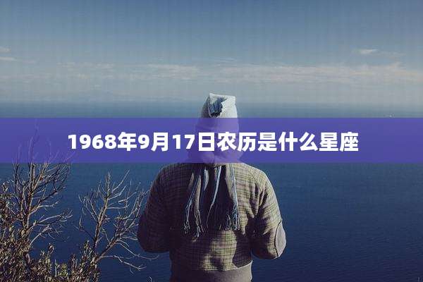 1968年9月17日农历是什么星座