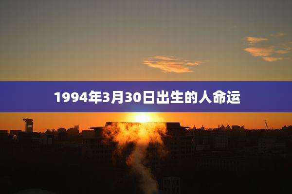 1994年3月30日出生的人命运