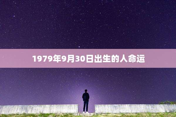 1979年9月30日出生的人命运
