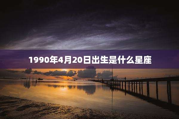 1990年4月20日出生是什么星座