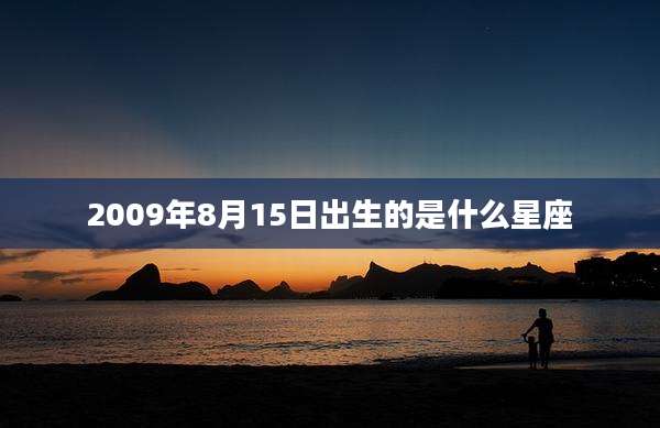 2009年8月15日出生的是什么星座