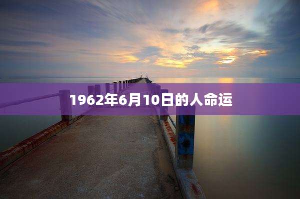 1962年6月10日的人命运