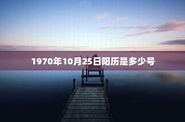 1970年10月25日阳历是多少号