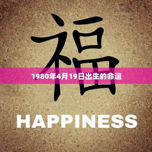 1980年4月19日出生的命运