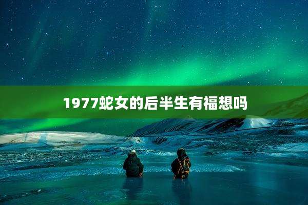 1977蛇女的后半生有福想吗