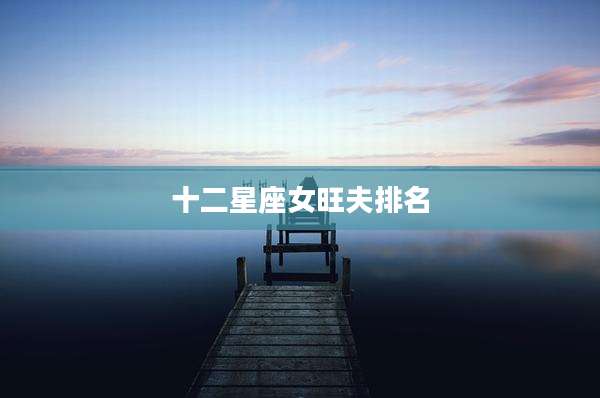 十二星座女旺夫排名