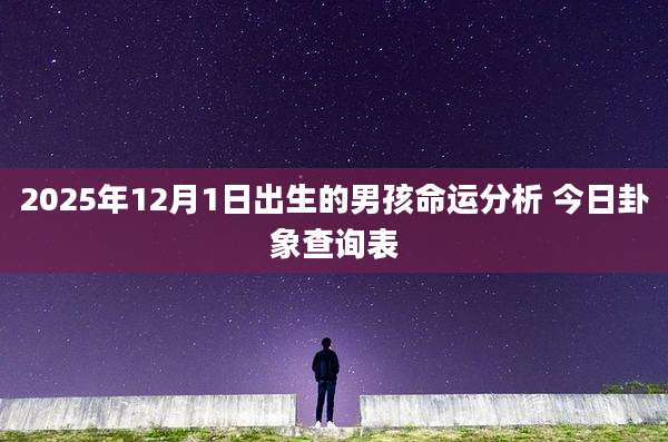 2025年12月1日出生的男孩命运分析 今日卦象查询表