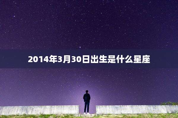 2014年3月30日出生是什么星座