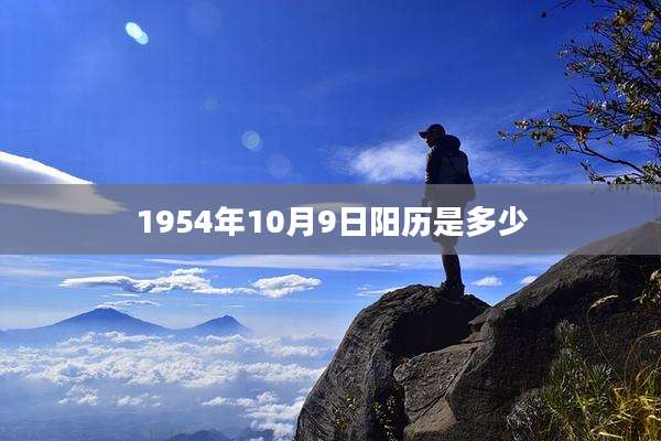 1954年10月9日阳历是多少
