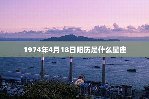 1974年4月18日阳历是什么星座