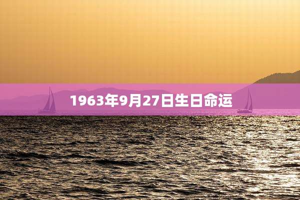 1963年9月27日生日命运