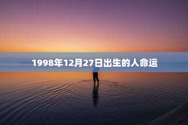 1998年12月27日出生的人命运